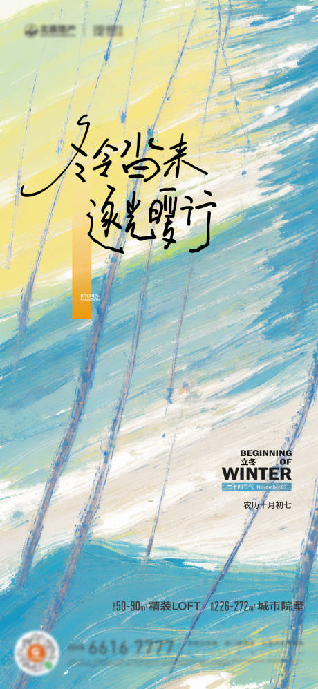 源文件下載【地產立冬節氣宣傳海報】編號：41130031546354233