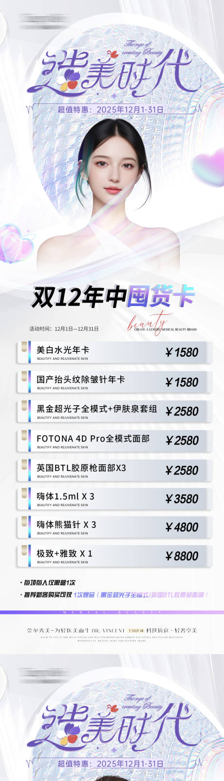 源文件下载【医美双12年中囤货卡海报】编号：84530031264744102