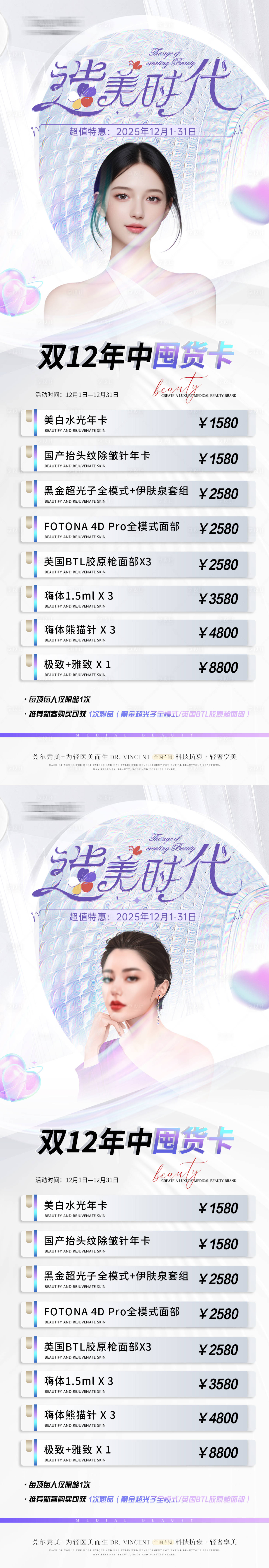 源文件下載【享設計】搜索編號：84530031264744102【醫美雙12年中囤貨卡海報】