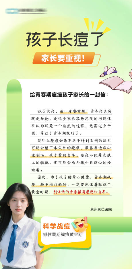 源文件下载【青少年痘痘患者致家长信】编号：89420031288944139