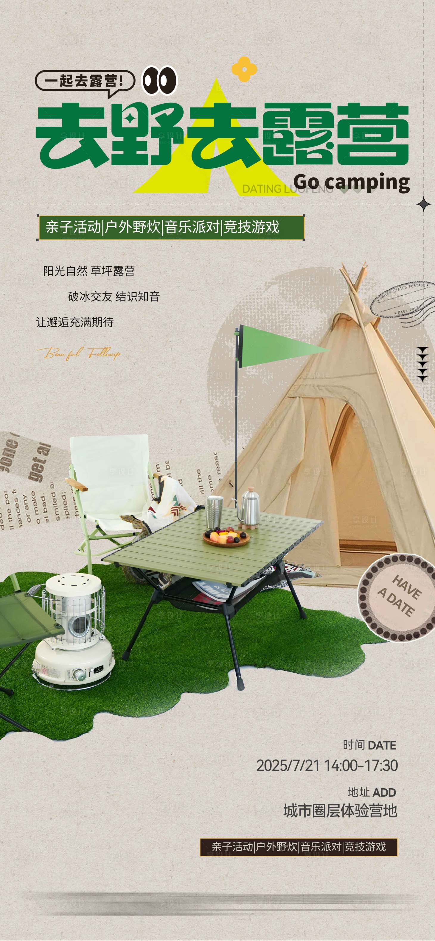 源文件下载【享设计】搜索编号：23370031471578009【地产露营活动稿】
