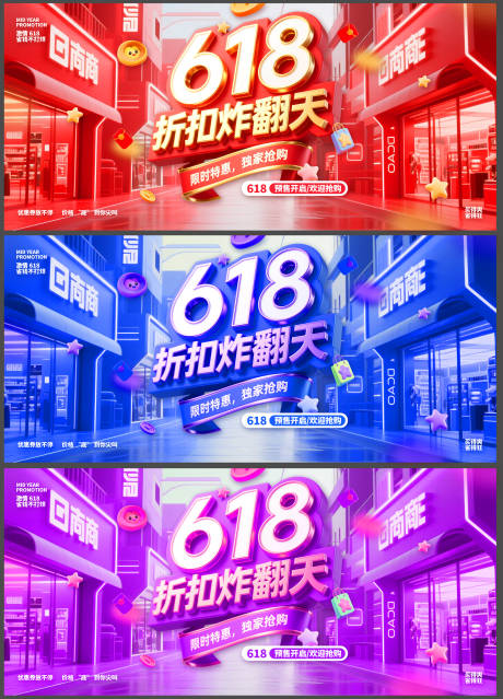 源文件下載【618電商年中大促活動活動背景板】編號：40660031110524762