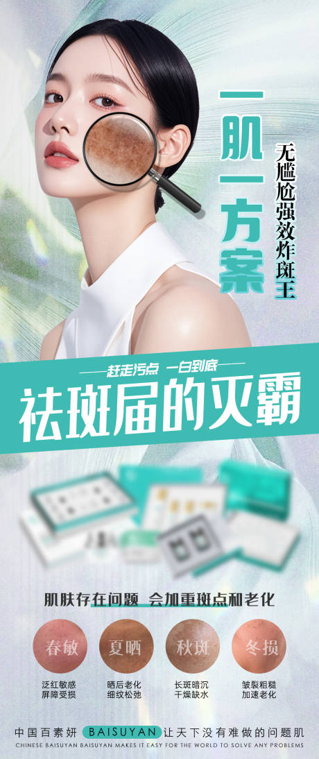 源文件下載【享設計】搜索編號：39710031235906230【祛斑美業宣傳海報】