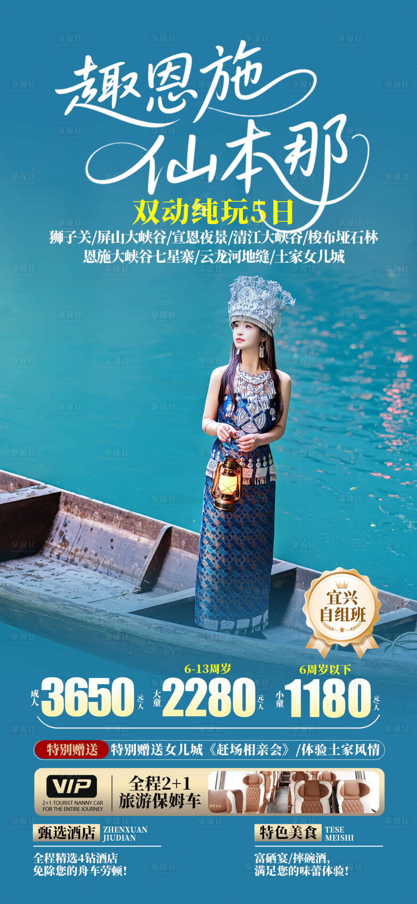 源文件下載【享設計】搜索編號：28290031559154739【恩施仙本那旅游海報】