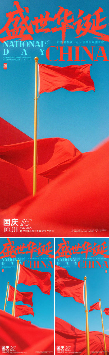 源文件下载【国庆旗帜系列海报】编号：33700031583009741