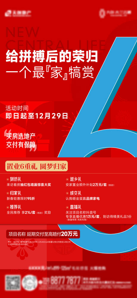 源文件下載【地產(chǎn)六重禮宣傳海報】編號：98340031648402572