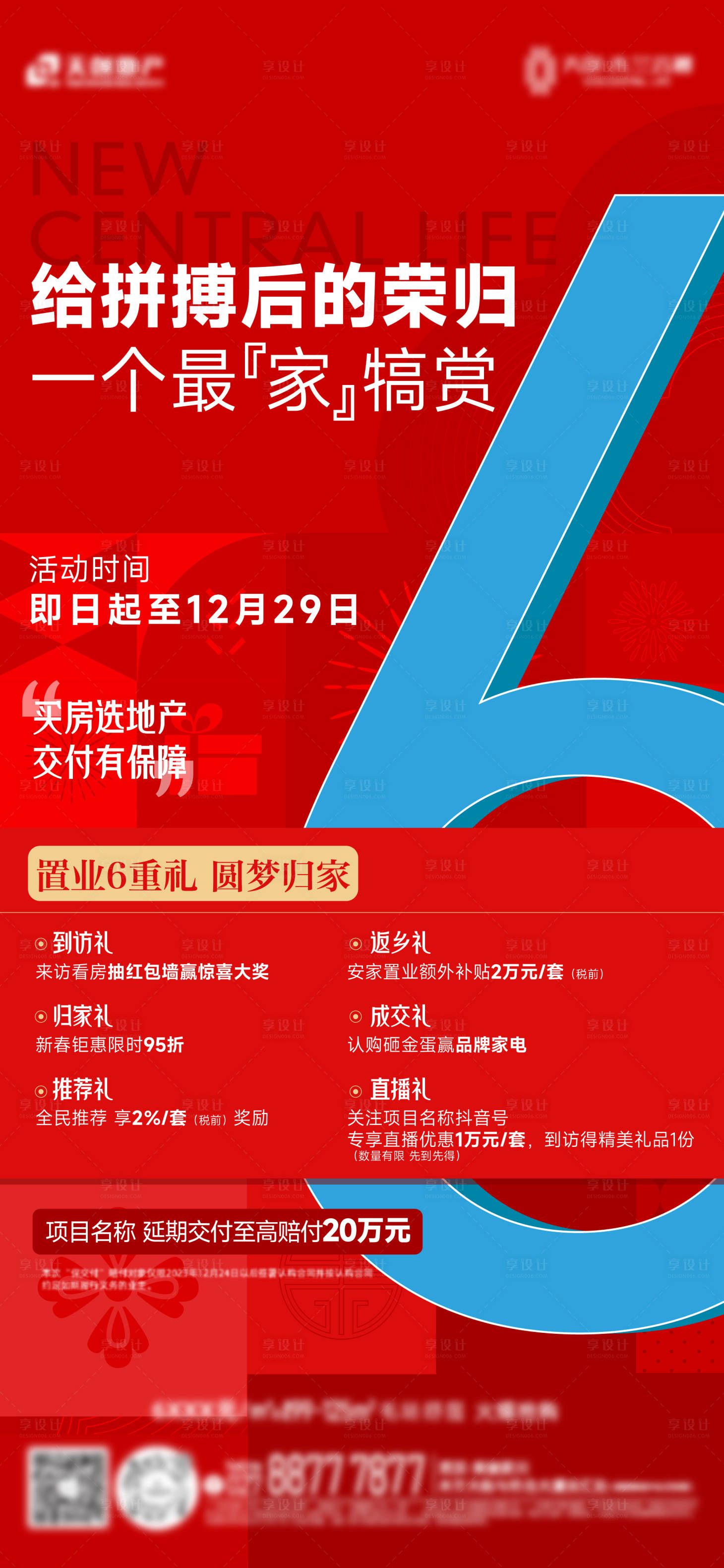 源文件下載【地產(chǎn)六重禮宣傳海報(bào)】編號：98340031648402572