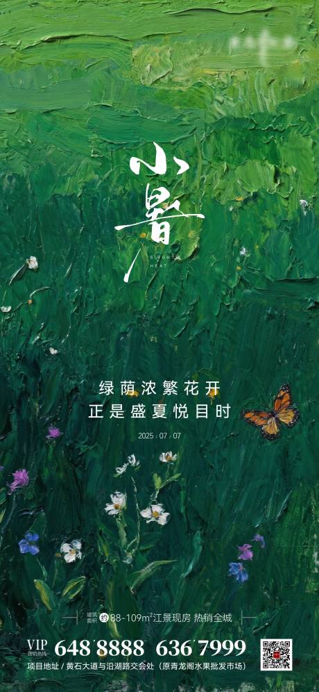 源文件下载【地产小暑节气海报】编号：70630031663997531