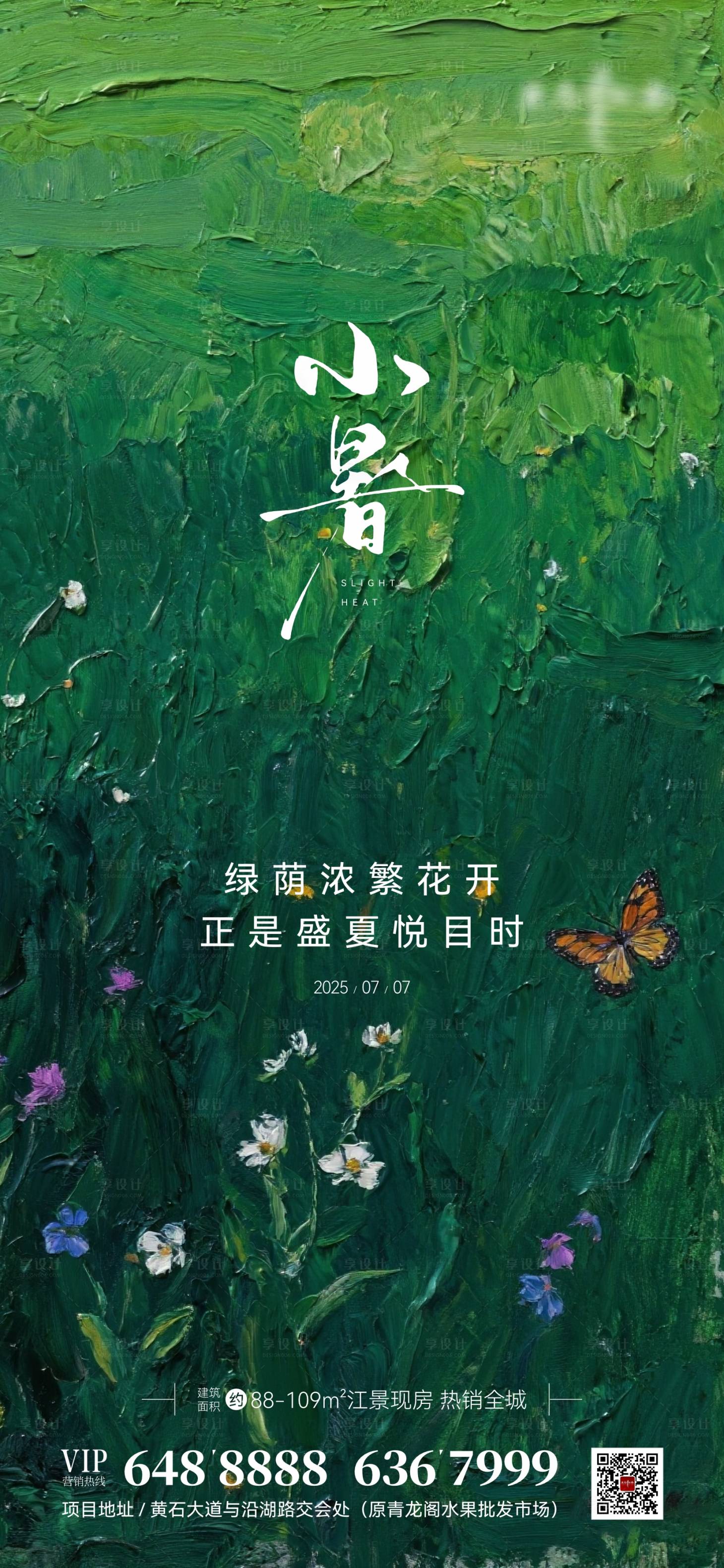 源文件下載【地產小暑節氣海報】編號：70630031663997531