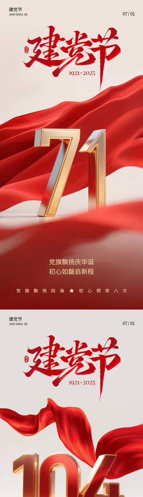 源文件下載【七一建黨節(jié)系列海報(bào)】編號(hào)：49300031581569353