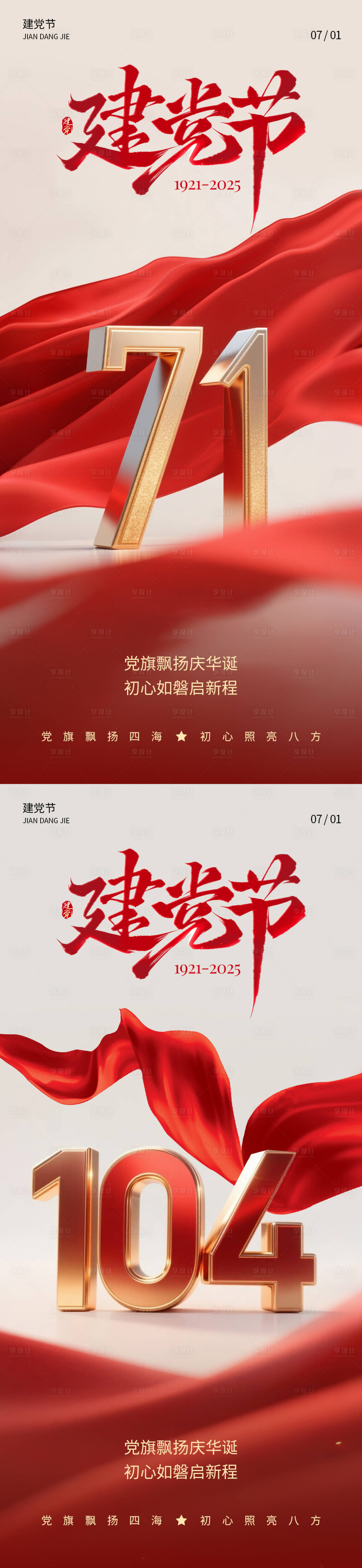 源文件下载【享设计】搜索编号：49300031581569353【七一建党节系列海报】