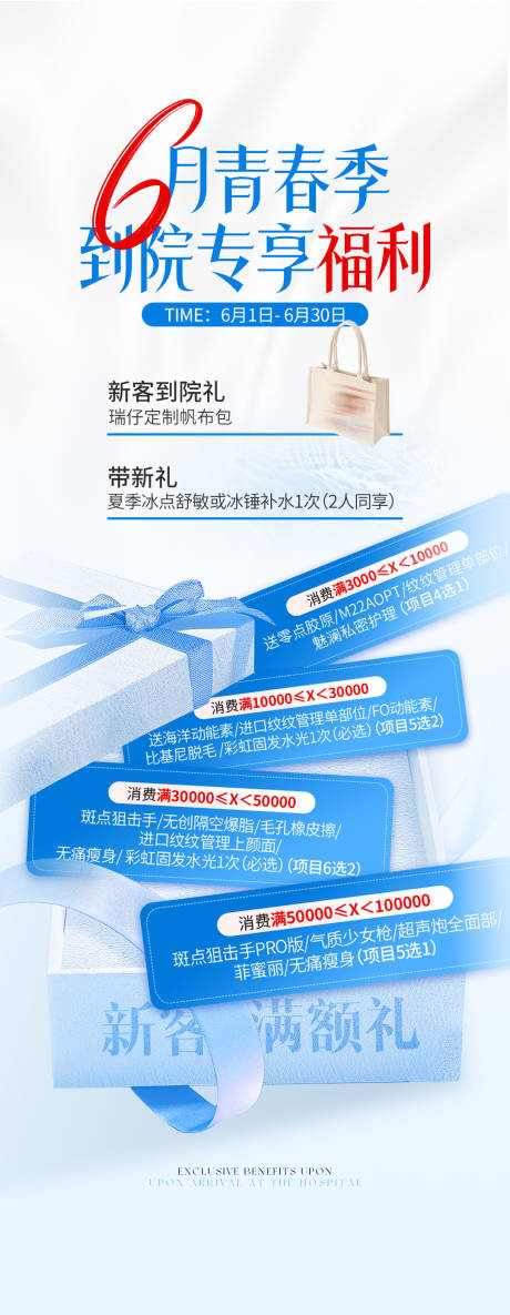 源文件下載【享設計】搜索編號：70120031377876545【醫美電商福利禮物海報】