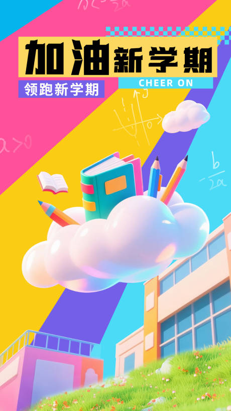 源文件下载【享设计】搜索编号：67590031620852319【彩色3D开学季海报】