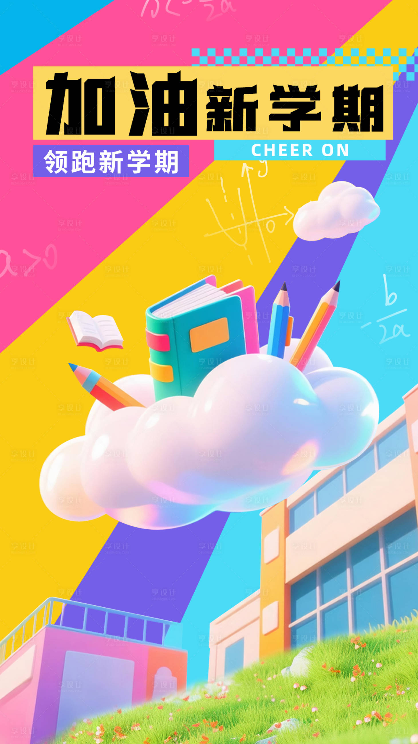 源文件下载【享设计】搜索编号：67590031620852319【彩色3D开学季海报】