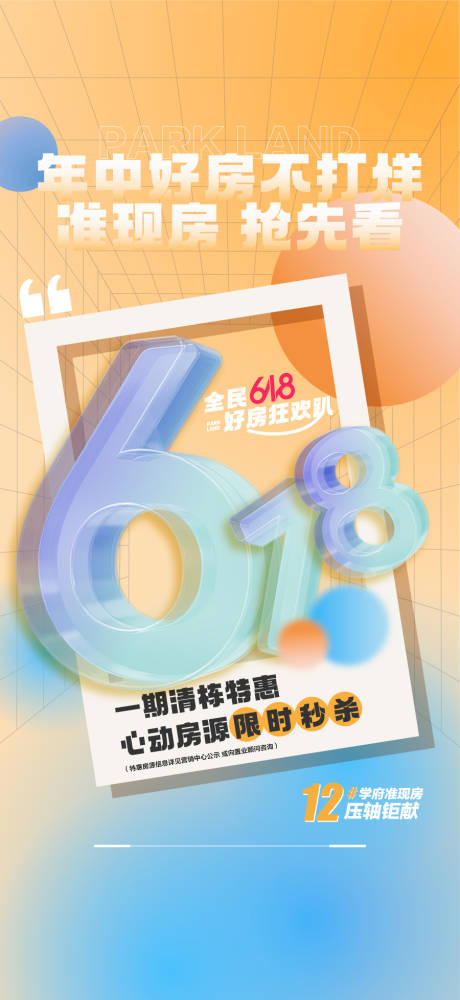 源文件下载【年中好房不打烊准现房抢先看618海报】编号：58630031097792020
