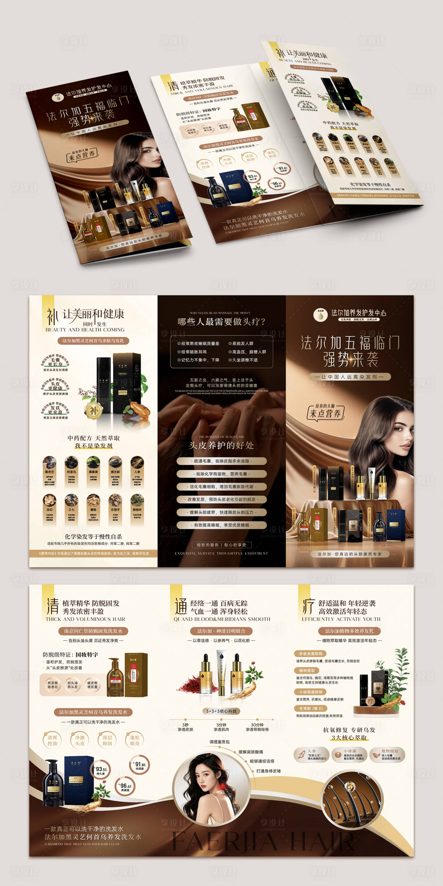 源文件下载【享设计】搜索编号：18040031508547081【棕金高端专业养发护发三折页】
