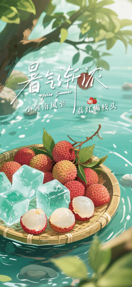 源文件下載【享設計】搜索編號：87060031566612467【小暑節氣海報】