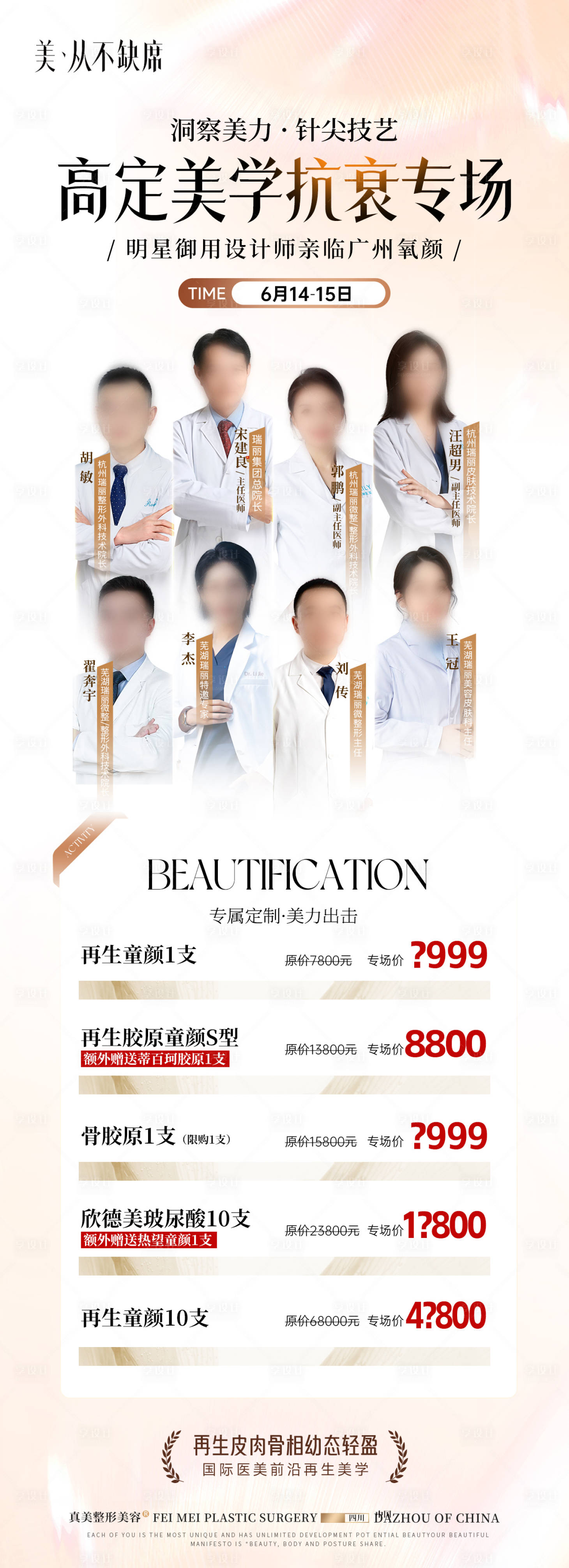 源文件下载【享设计】搜索编号：89250031551279434【微整专家活动海报长图】