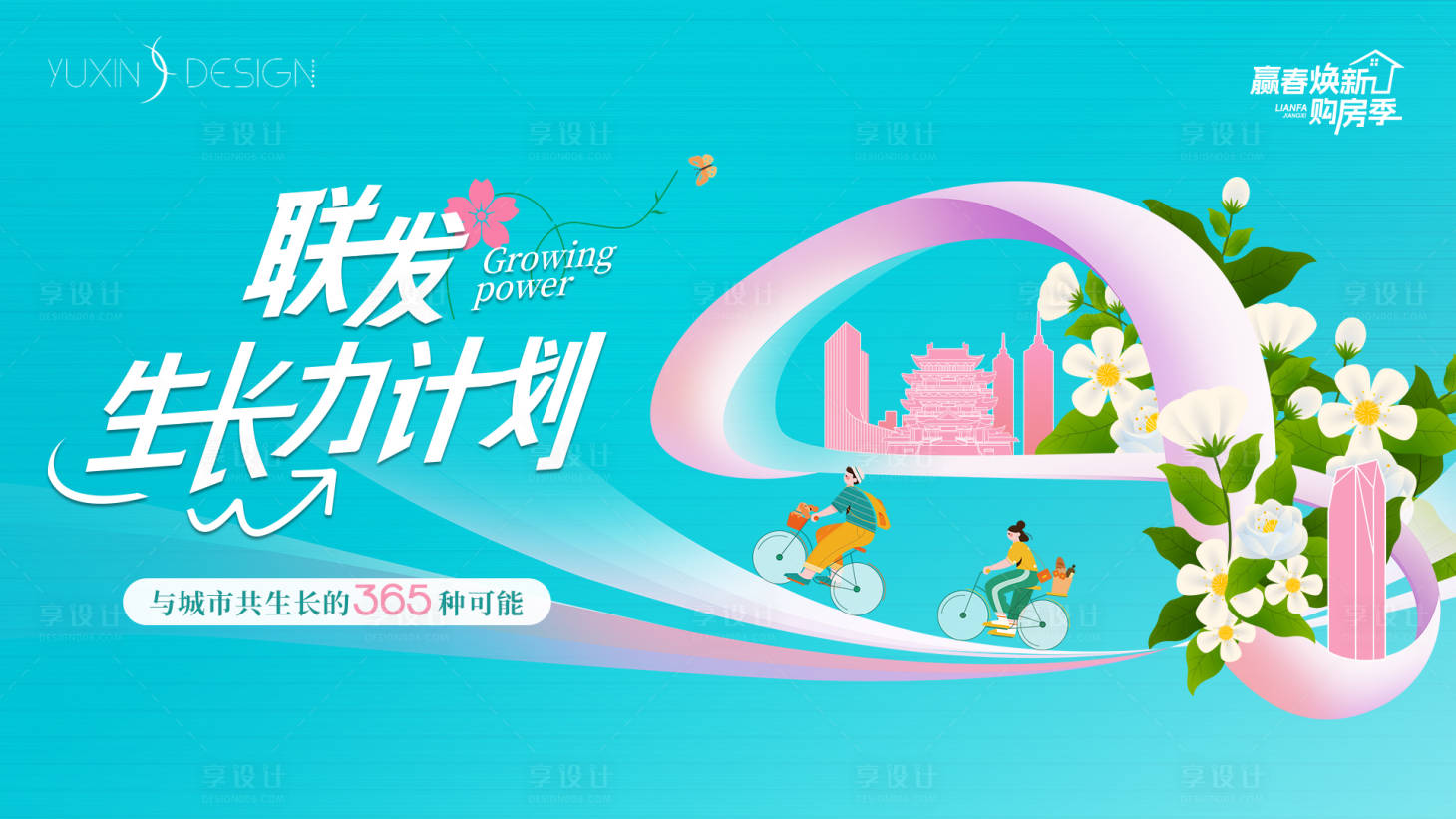 源文件下載【享設(shè)計】搜索編號：94120031513056450【地產(chǎn)購房季生長力計劃主畫面】