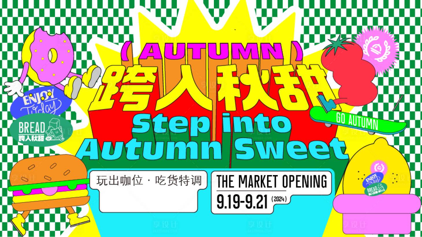 源文件下载【享设计】搜索编号：24230031426145113【面包市集背景板 】