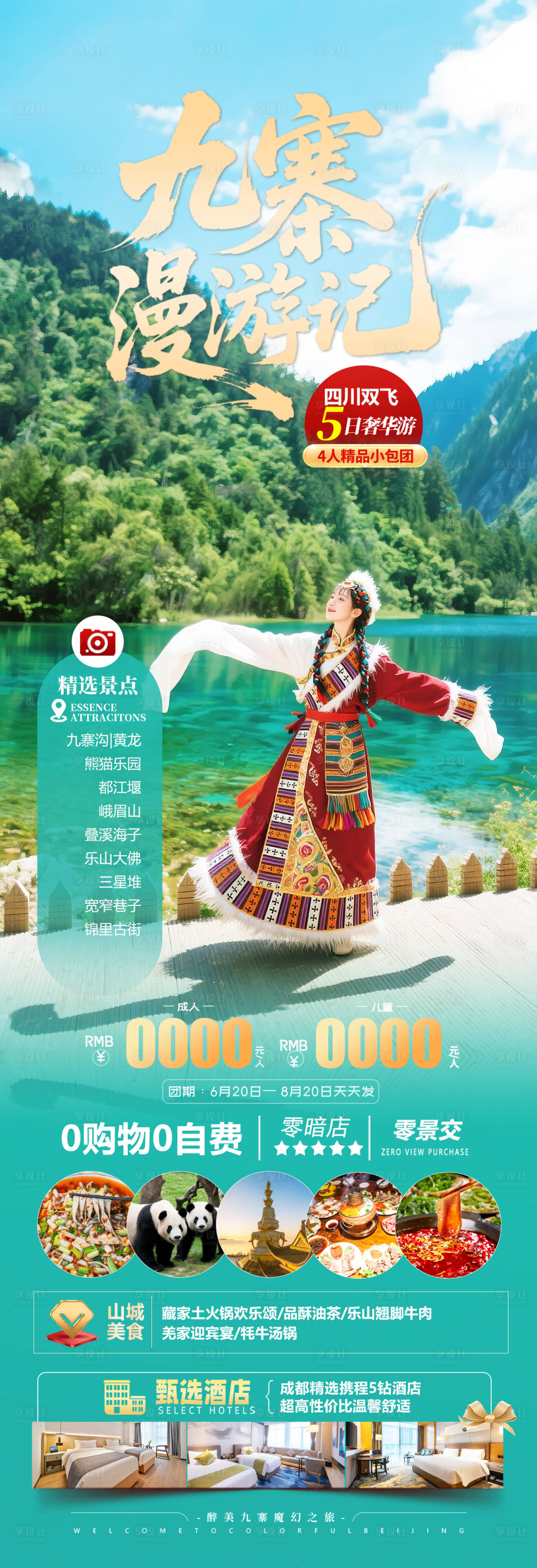 源文件下载【享设计】搜索编号：87820031301953876【九寨沟旅游海报】