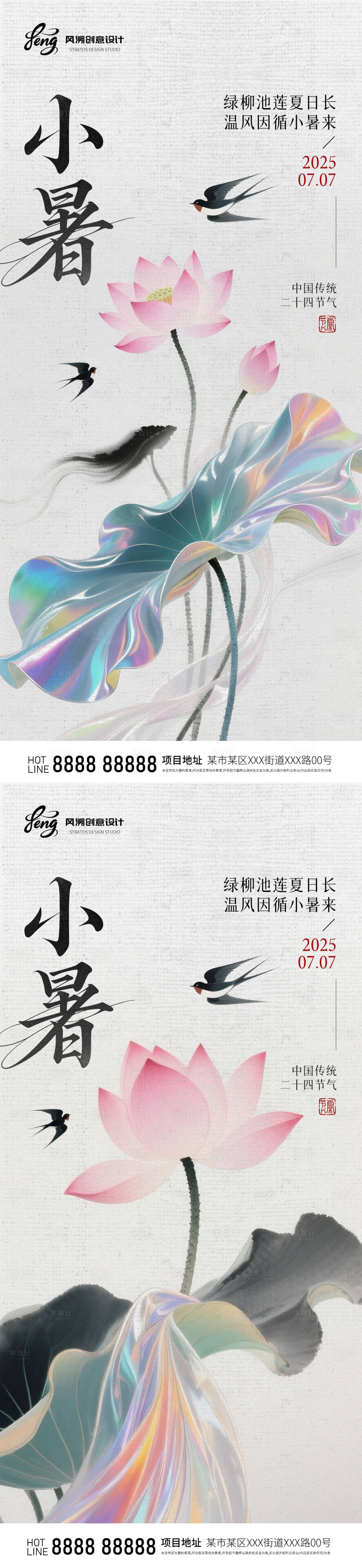 源文件下载【享设计】搜索编号：40570031549992391【地产小暑节气中式插画海报】