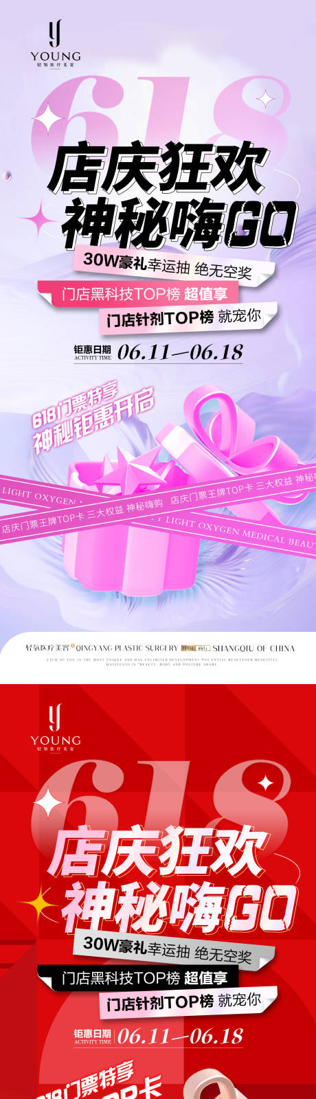 源文件下载【医美美容618店庆狂欢海报】编号：34280031412664636