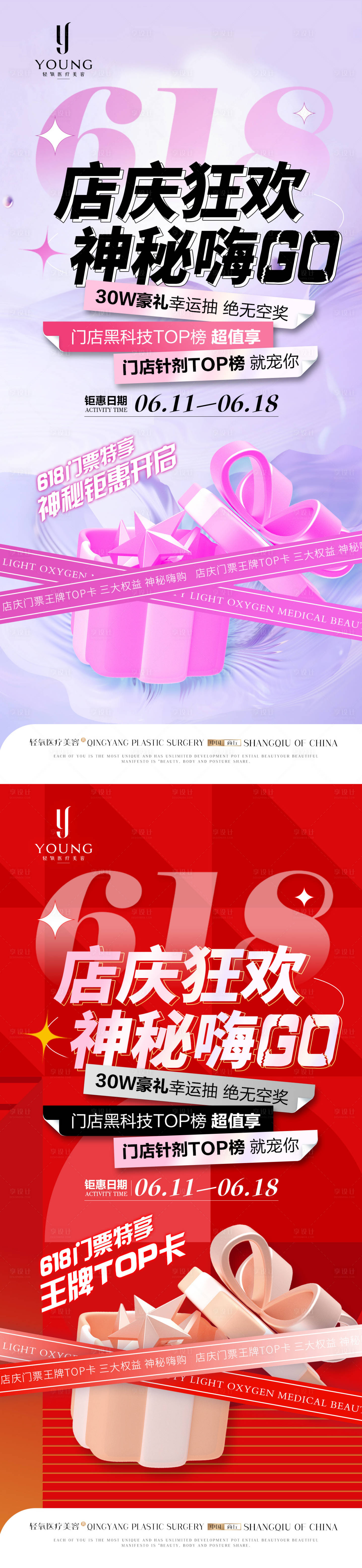 源文件下載【醫美美容618店慶狂歡海報】編號：34280031412664636