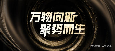 源文件下载【享设计】搜索编号：31980031141431607【发布会主画面】