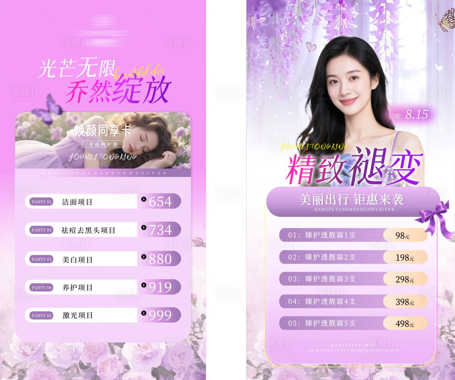 源文件下載【享設計】搜索編號：63770031416335521【美業活動系列海報】
