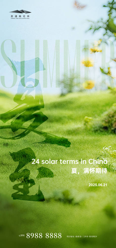 源文件下载【夏至海报】编号：25990031236528009