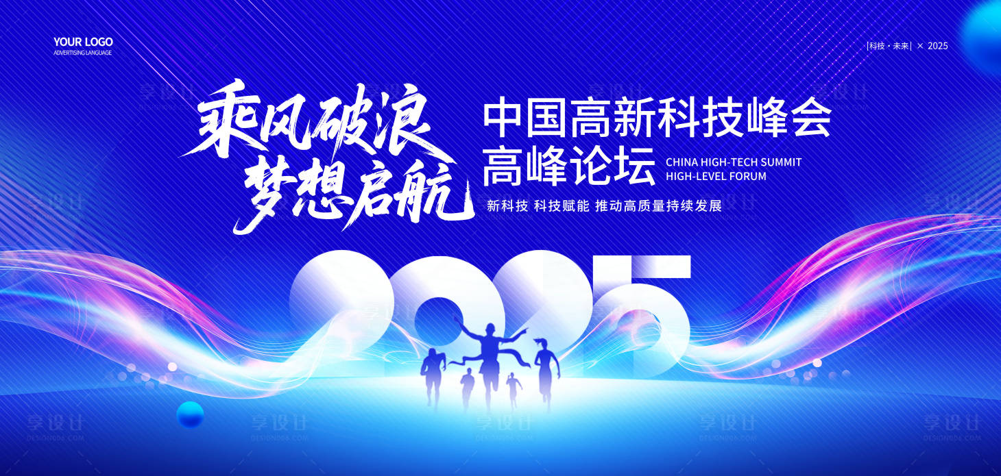 源文件下载【享设计】搜索编号：83480031175806407【科技行业高峰论坛峰会背景板】