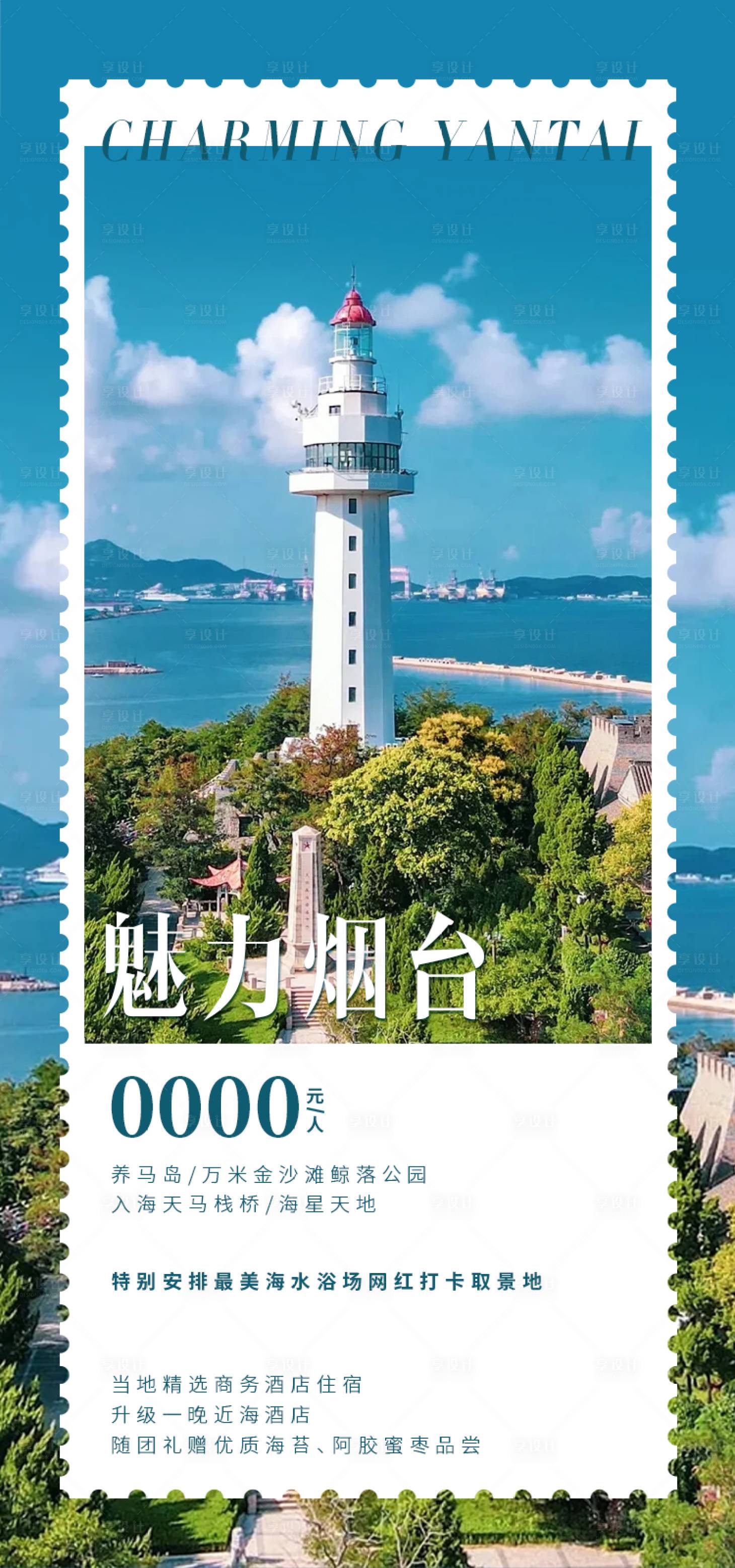 源文件下载【享设计】搜索编号：31750031652132775【烟台旅游海报】