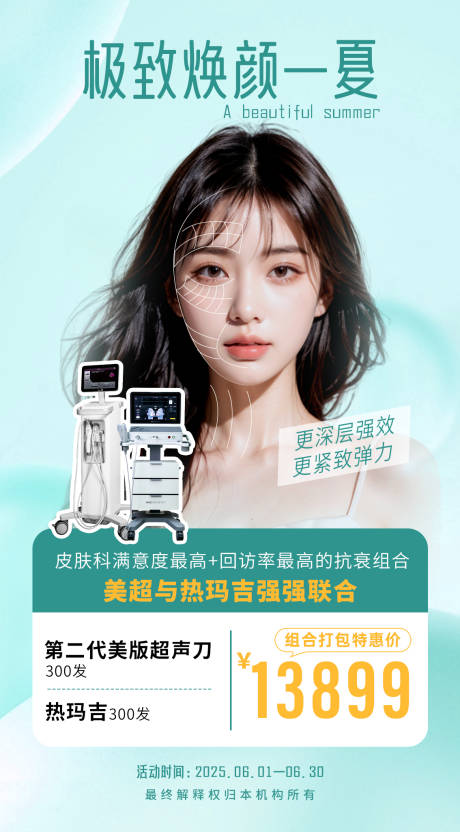 源文件下载【夏日联合抗衰海报】编号：10690031108525111