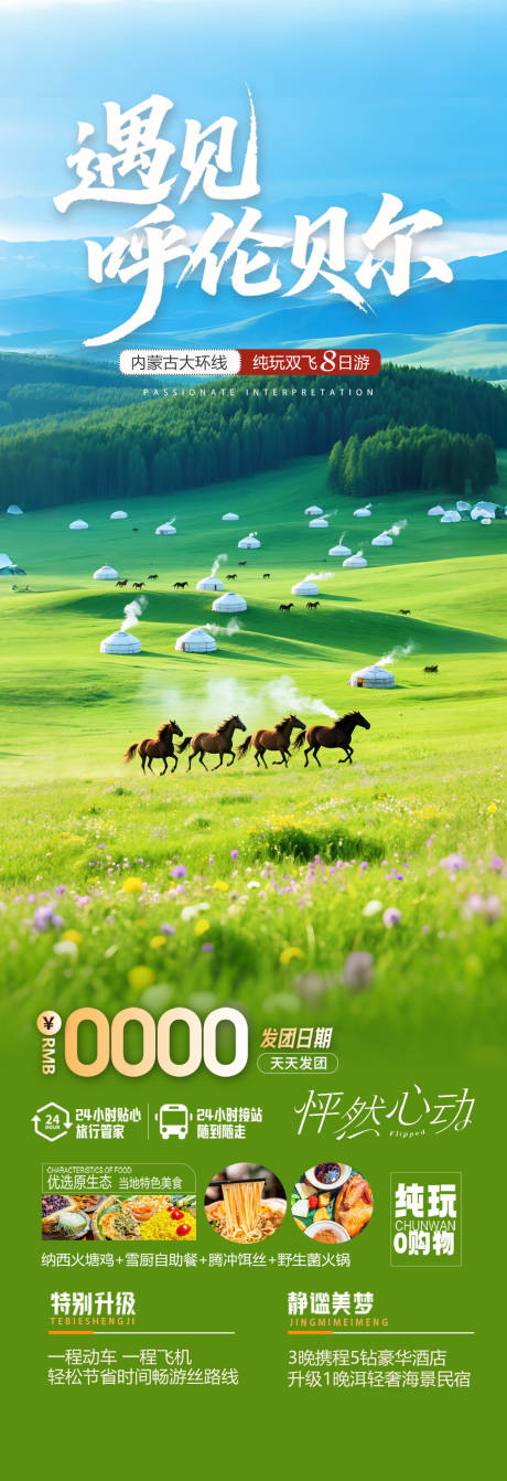 源文件下载【呼伦贝尔草原旅游海报】编号：59360031286211078
