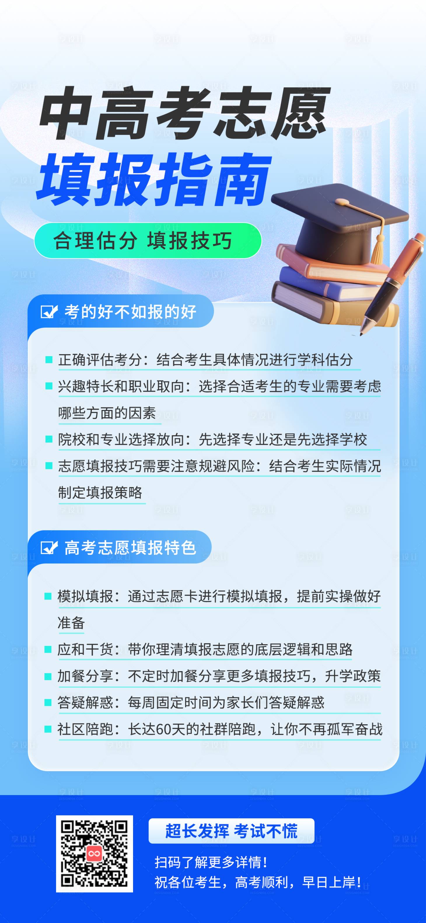源文件下載【享設計】搜索編號：43900031246973285【中高考志愿填報指南海報】