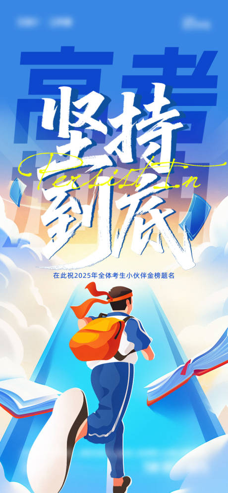 源文件下载【享设计】搜索编号：14970031104208410【高考海报】