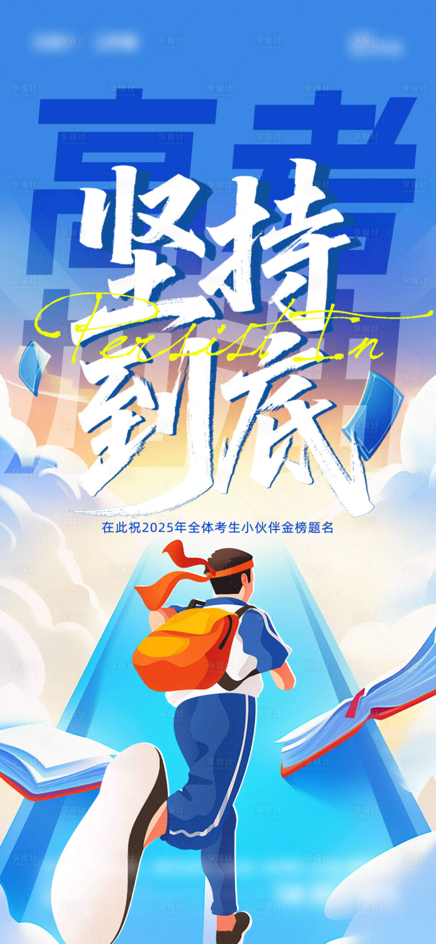 源文件下载【享设计】搜索编号：14970031104208410【高考海报】