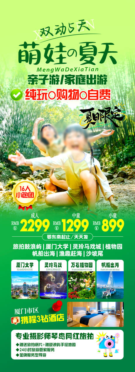 源文件下载【萌娃的夏天厦门亲子】编号：76480031236276719