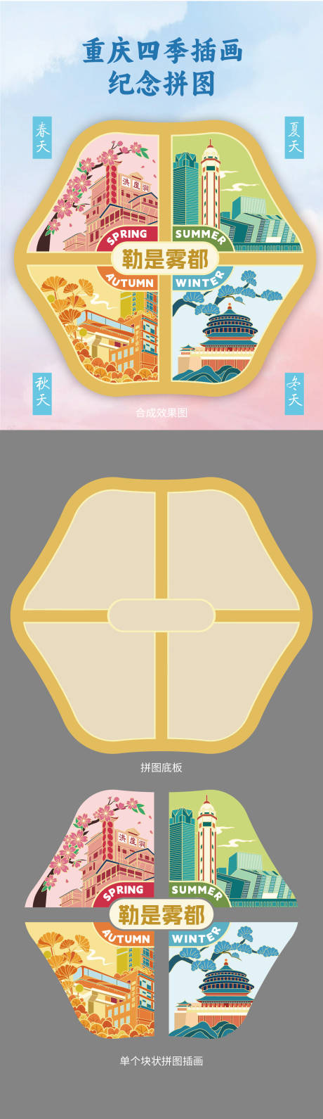 卡通手绘扁平风重庆四季拼图冰箱贴