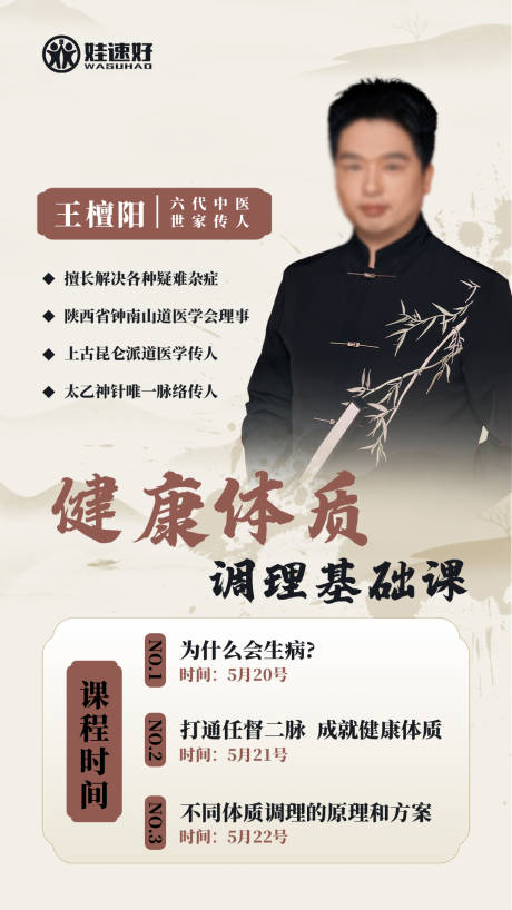 源文件下载【中医体质健康课程人物海报】编号：82320031168007960