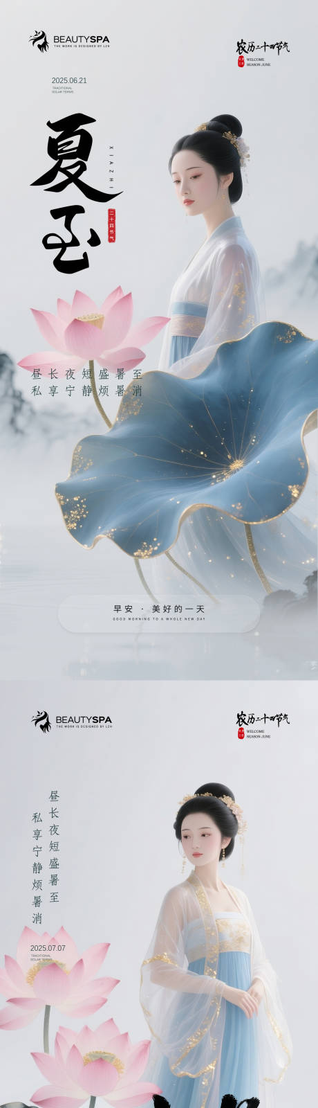 源文件下载【医美早安夏至小暑海报】编号：48160031480332955