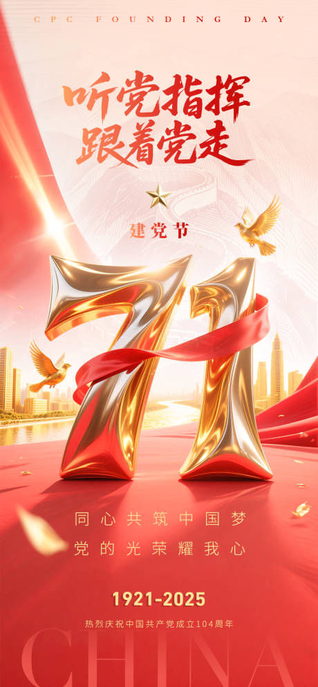 源文件下载【建党节鎏金海报 】编号：78710031474142378