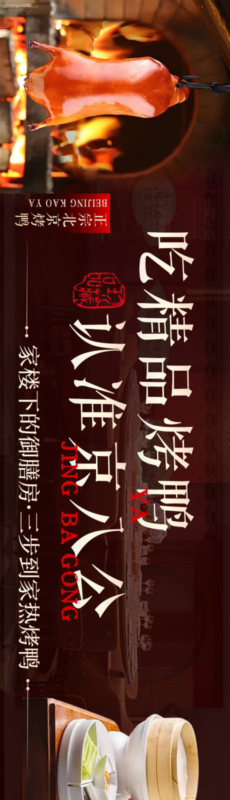 源文件下载【北京烤鸭美食长图海报】编号：70160031581835903
