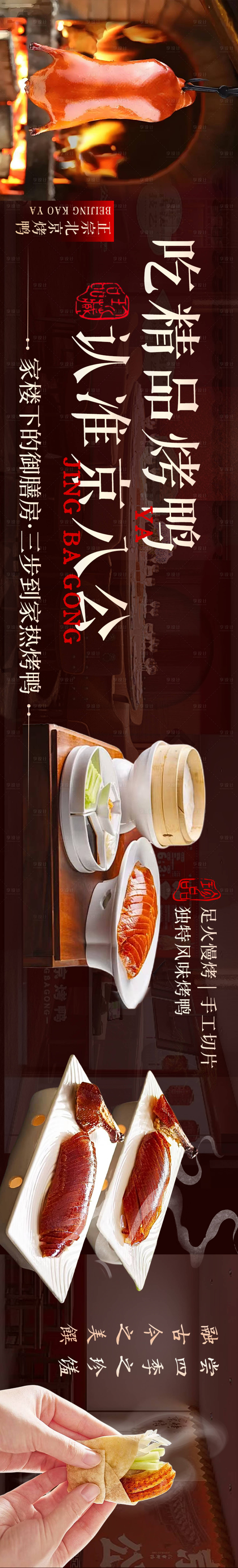 源文件下載【享設計】搜索編號：70160031581835903【北京烤鴨美食長圖海報】