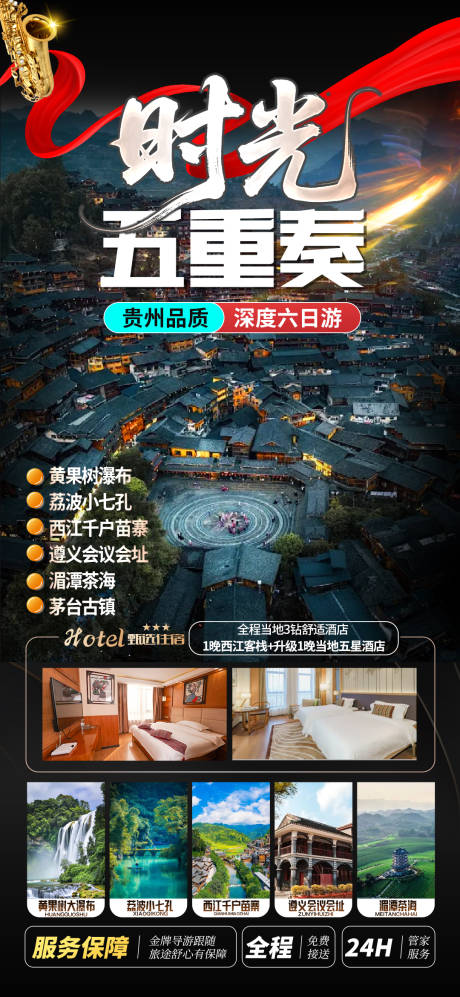 贵州旅游海报