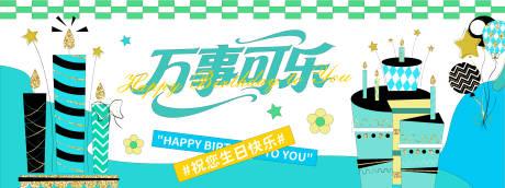 源文件下载【万事可乐生日背景板】编号：57320031151509992