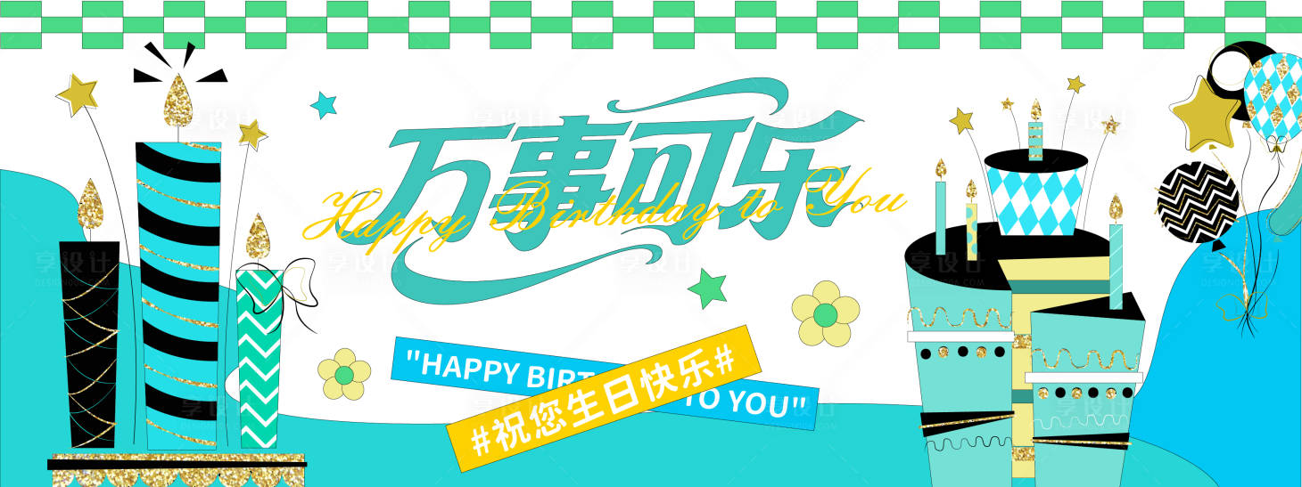 源文件下載【享設計】搜索編號：57320031151509992【萬事可樂生日背景板】