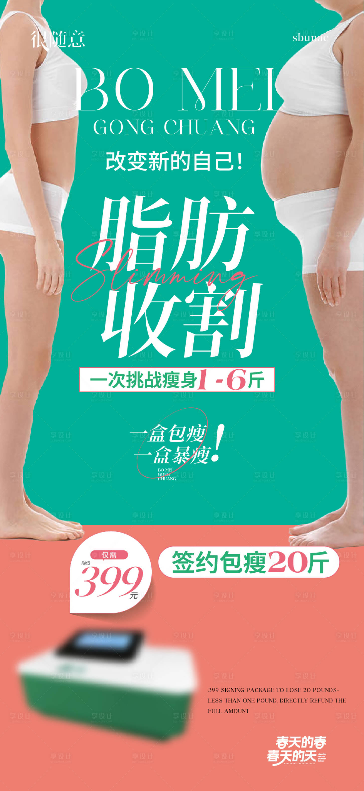 源文件下载【享设计】搜索编号：67920031509609196【减脂减肥塑身塑形海报微信】