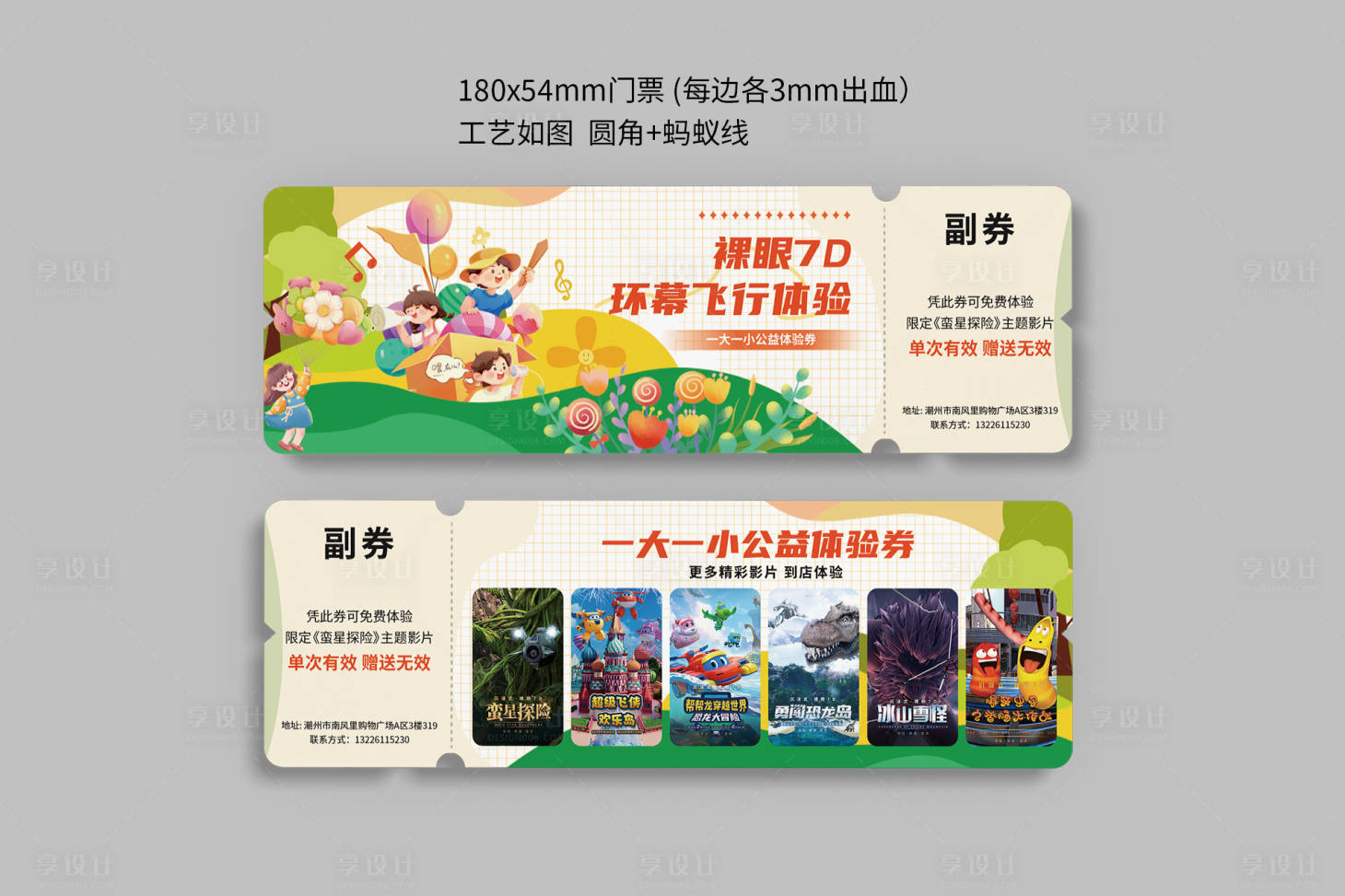 源文件下載【享設(shè)計(jì)】搜索編號(hào)：51140031523774666【卡通影院門(mén)票免費(fèi)體驗(yàn)】